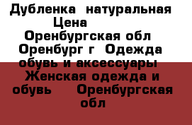 Дубленка  натуральная. › Цена ­ 20 000 - Оренбургская обл., Оренбург г. Одежда, обувь и аксессуары » Женская одежда и обувь   . Оренбургская обл.